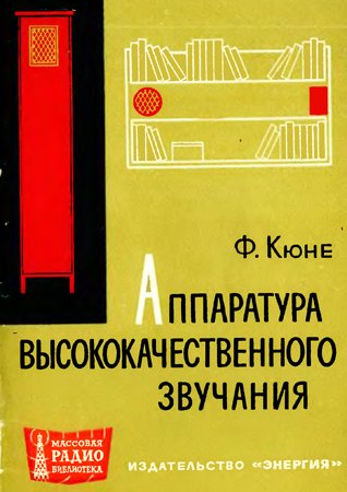 Ф. Кюне. "Аппаратура высококачественного звучания" 