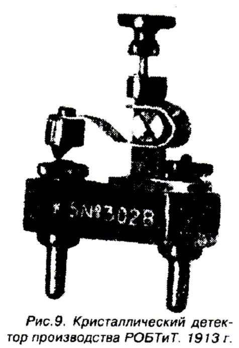 Кристаллический детектор производства РОБТиТ, 1913 г.
