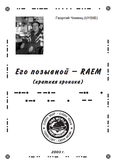 Его позывной - RAEM