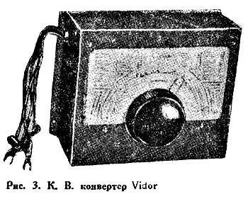 Рис.3. К. В. конвертер Vidor.