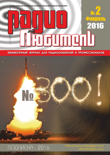 Журнал "Радиолюбитель" №2 2016 год