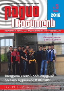 Журнал "Радиолюбитель" №5 2016 год