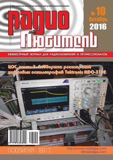 Журнал "Радиолюбитель" №10 2016 год