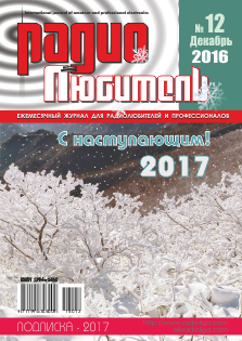 Журнал "Радиолюбитель" №12 2016 год