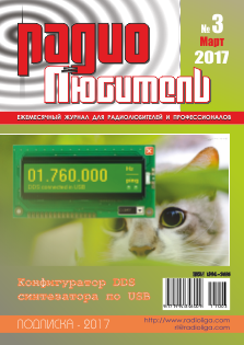 Журнал "Радиолюбитель" №3 2017 год