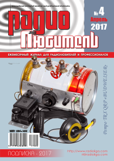 Журнал "Радиолюбитель" №4 2017 год