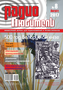 Журнал "Радиолюбитель" №8 2017 год