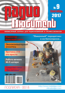 Журнал "Радиолюбитель" №9 2017 год