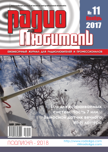 Журнал "Радиолюбитель" №11 2017 год