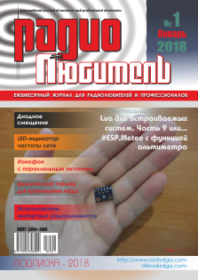 Журнал "Радиолюбитель" №1 2018 год