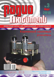 Журнал "Радиолюбитель" №3 2018 год