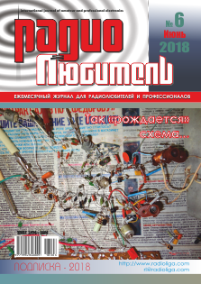 Журнал "Радиолюбитель" №6 2018 год