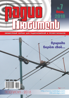 Журнал "Радиолюбитель" №7 2018 год