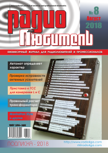 Журнал "Радиолюбитель" №8 2018 год