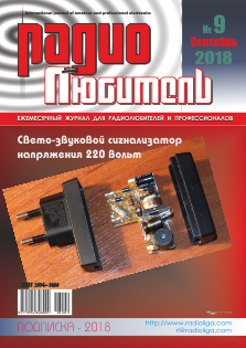Журнал "Радиолюбитель" №9 2018 год