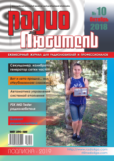 Журнал "Радиолюбитель" №10 2018 год