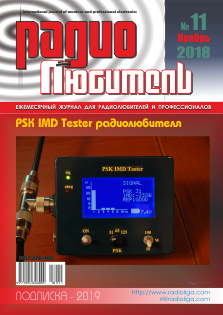 Журнал "Радиолюбитель" №11 2018 год