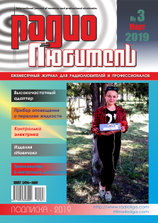 Журнал "Радиолюбитель" №3 2019 год