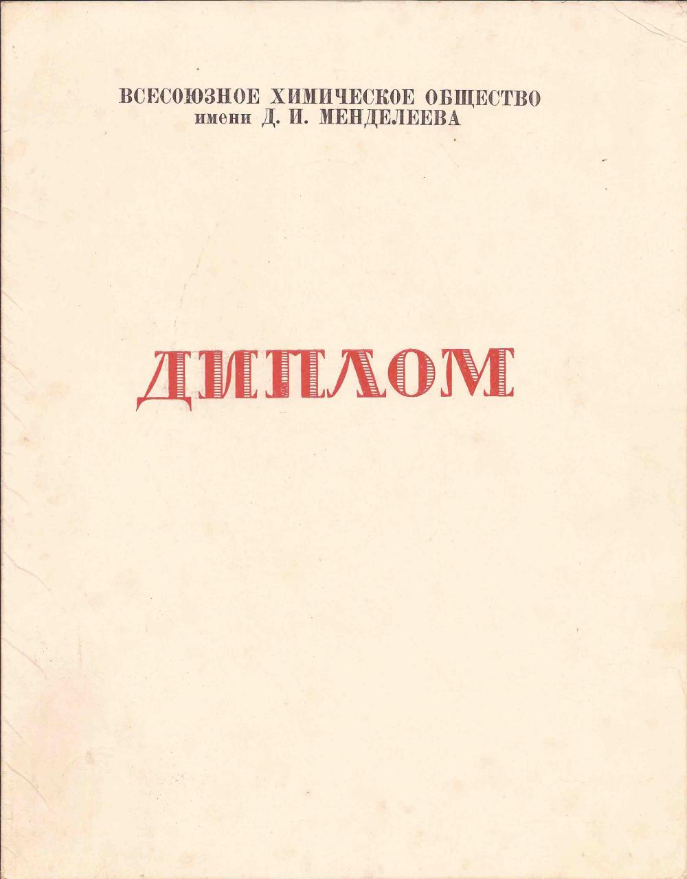 Всесоюзное химическое общество им Менделеева. Первые слова радио