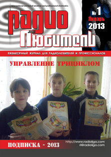 Журнал "Радиолюбитель" №1 2013 год