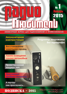 Журнал "Радиолюбитель" №1 2015 год