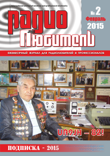 Журнал "Радиолюбитель" №2 2015 год