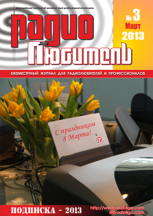 Журнал "Радиолюбитель" №3 2013 год