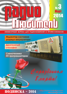 Журнал "Радиолюбитель" №3 2014 год