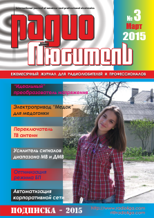 Журнал "Радиолюбитель" №3 2015 год