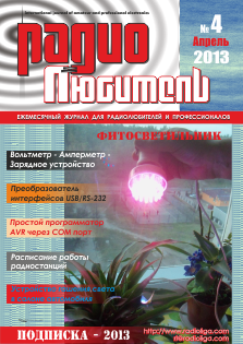 Журнал "Радиолюбитель" №4 2013 год