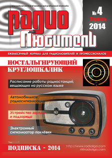 Журнал "Радиолюбитель" №4 2014 год
