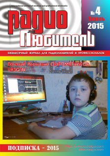 Журнал "Радиолюбитель" №4 2015 год