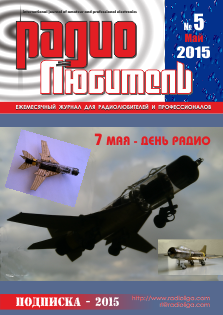 Журнал "Радиолюбитель" №5 2015 год