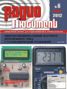 Журнал "Радиолюбитель" №6 2012 год