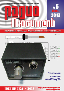 Журнал "Радиолюбитель" №6 2013 год
