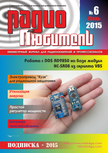 Журнал "Радиолюбитель" №6 2015 год