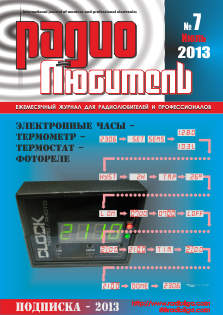 Журнал "Радиолюбитель" №7 2013 год