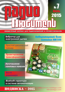 Журнал "Радиолюбитель" №7 2015 год
