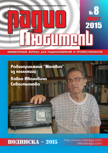 Журнал "Радиолюбитель" №8 2015 год