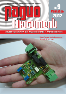 Журнал "Радиолюбитель" №8 2012 год