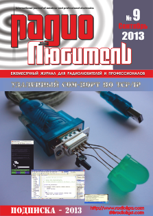Журнал "Радиолюбитель" №9 2013 год