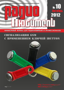 Журнал "Радиолюбитель" №10 2012 год