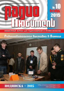 Журнал "Радиолюбитель" №10 2015 год