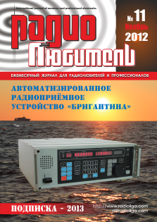 Журнал "Радиолюбитель" №11 2012 год