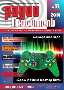 Журнал "Радиолюбитель" №11 2014 год