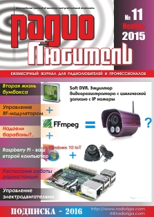 Журнал "Радиолюбитель" №11 2015 год