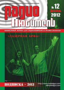 Журнал "Радиолюбитель" №12 2012 год