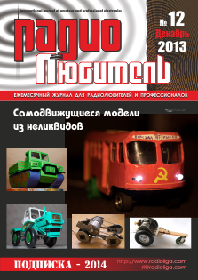 Журнал "Радиолюбитель" №12 2013 год