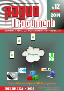 Журнал "Радиолюбитель" №11 2014 год