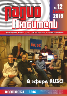 Журнал "Радиолюбитель" №12 2015 год